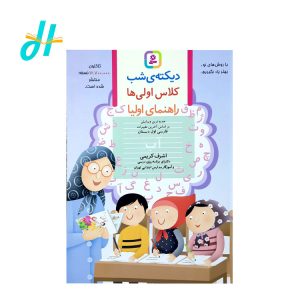 دیکته شب کلاس اولیها